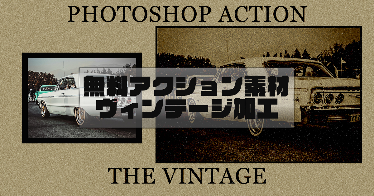 photoshop無料アクション素材　ビンテージ加工編